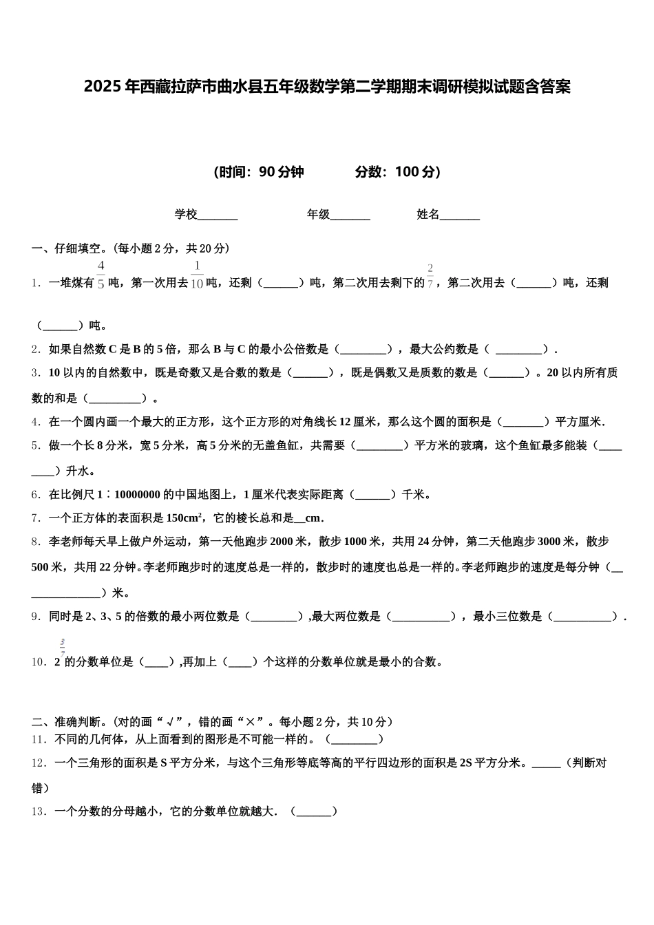2025年西藏拉萨市曲水县五年级数学第二学期期末调研模拟试题含答案_第1页