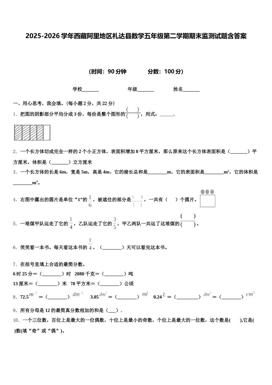 2025-2026学年西藏阿里地区札达县数学五年级第二学期期末监测试题含答案_第1页