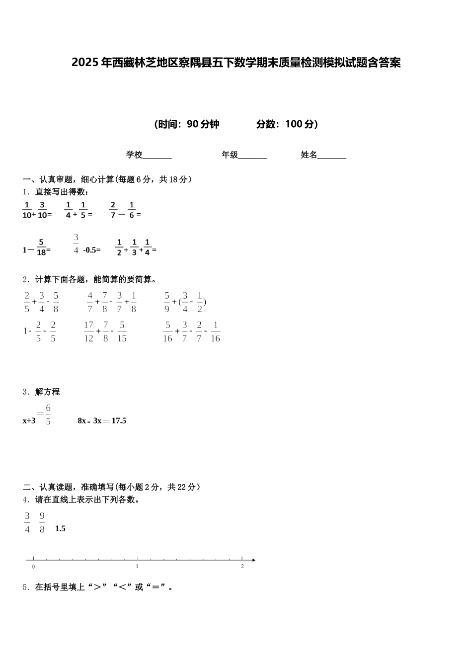 2025年西藏林芝地区察隅县五下数学期末质量检测模拟试题含答案_第1页