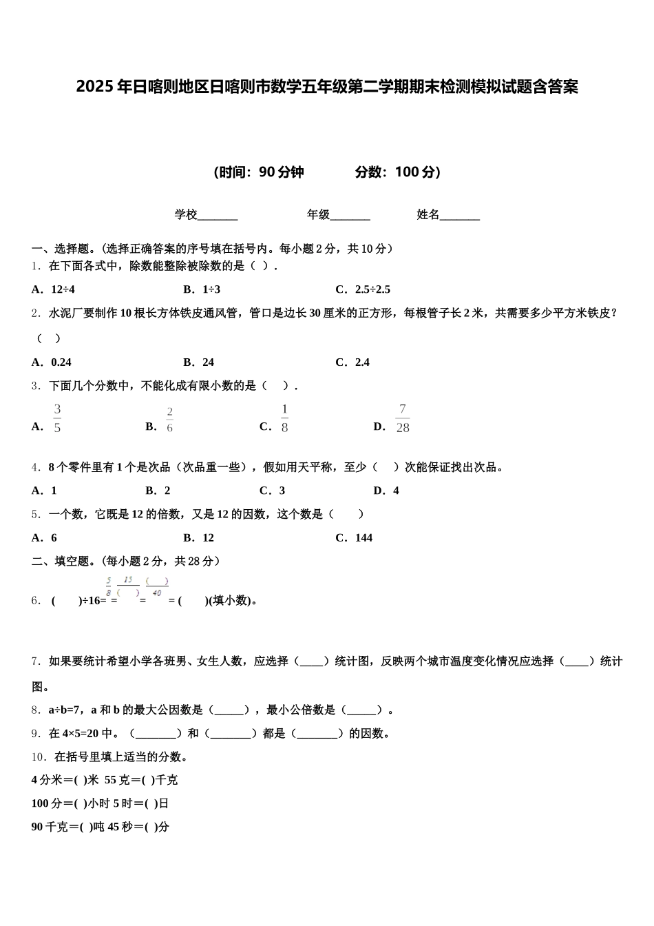 2025年日喀则地区日喀则市数学五年级第二学期期末检测模拟试题含答案_第1页