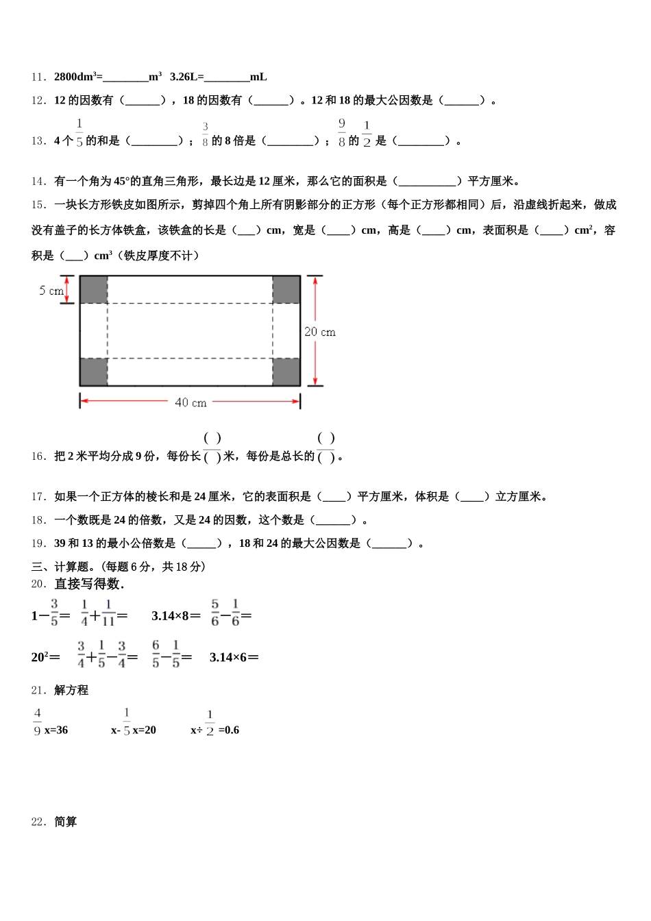 2025年日喀则地区日喀则市数学五年级第二学期期末检测模拟试题含答案_第2页