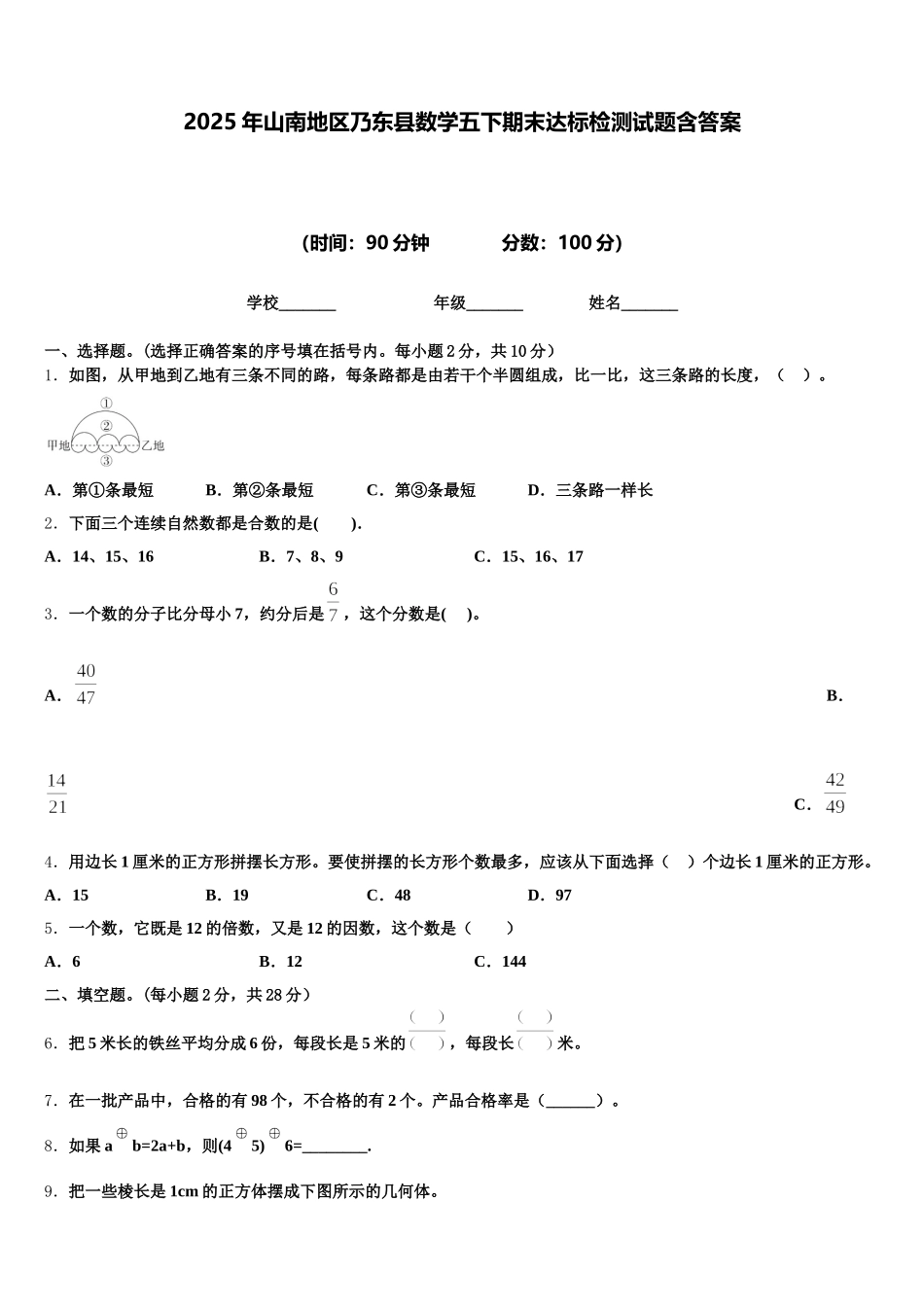 2025年山南地区乃东县数学五下期末达标检测试题含答案_第1页