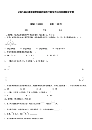 2025年山南地区乃东县数学五下期末达标检测试题含答案