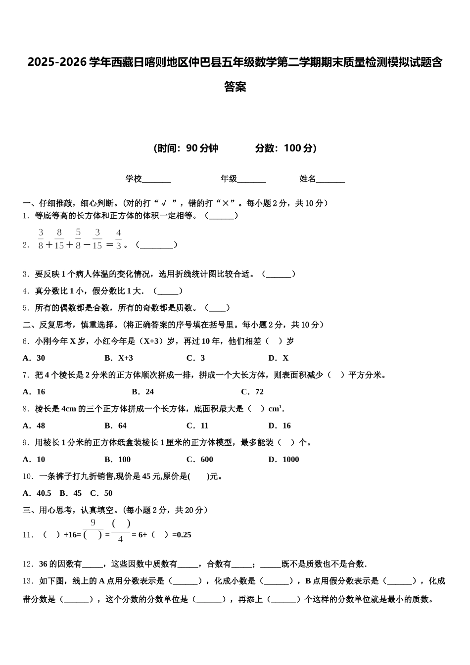 2025-2026学年西藏日喀则地区仲巴县五年级数学第二学期期末质量检测模拟试题含答案_第1页