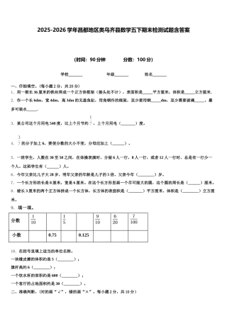 2025-2026学年昌都地区类乌齐县数学五下期末检测试题含答案