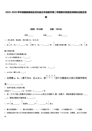 2025-2026学年西藏那曲地区尼玛县五年级数学第二学期期末质量检测模拟试题含答案