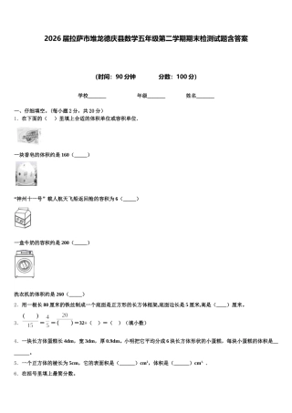 2026届拉萨市堆龙德庆县数学五年级第二学期期末检测试题含答案