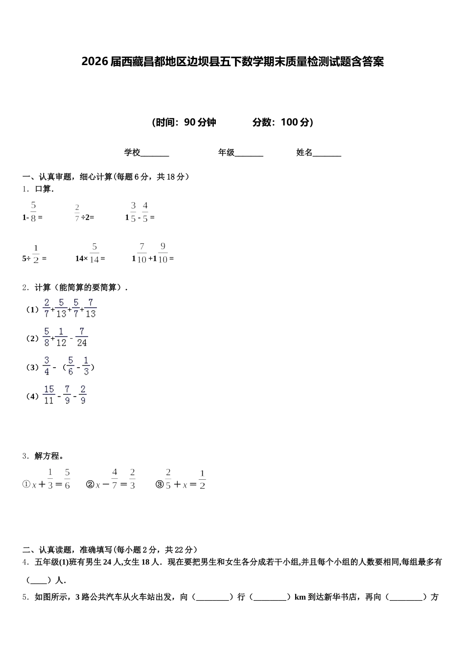 2026届西藏昌都地区边坝县五下数学期末质量检测试题含答案_第1页
