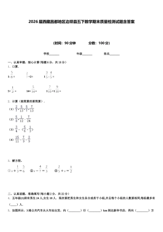 2026届西藏昌都地区边坝县五下数学期末质量检测试题含答案