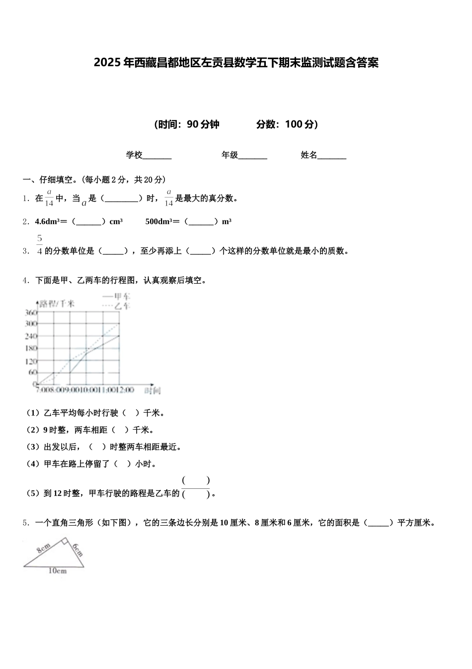 2025年西藏昌都地区左贡县数学五下期末监测试题含答案_第1页
