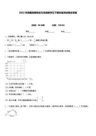 2025年西藏昌都地区左贡县数学五下期末监测试题含答案