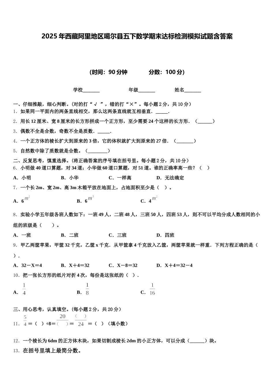 2025年西藏阿里地区噶尔县五下数学期末达标检测模拟试题含答案_第1页