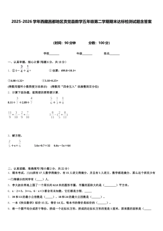 2025-2026学年西藏昌都地区贡觉县数学五年级第二学期期末达标检测试题含答案
