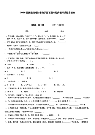 2026届西藏日喀则市数学五下期末经典模拟试题含答案