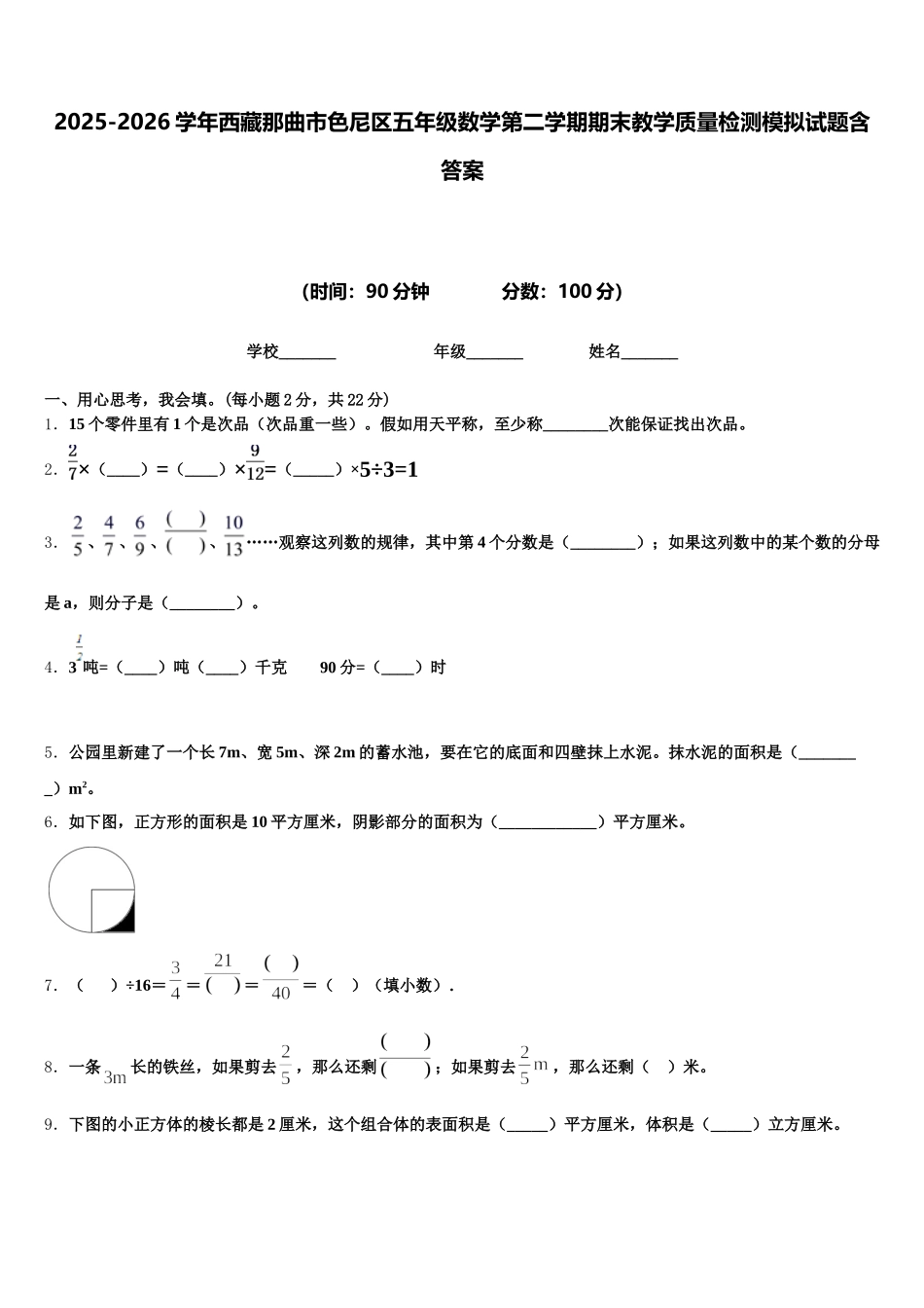 2025-2026学年西藏那曲市色尼区五年级数学第二学期期末教学质量检测模拟试题含答案_第1页