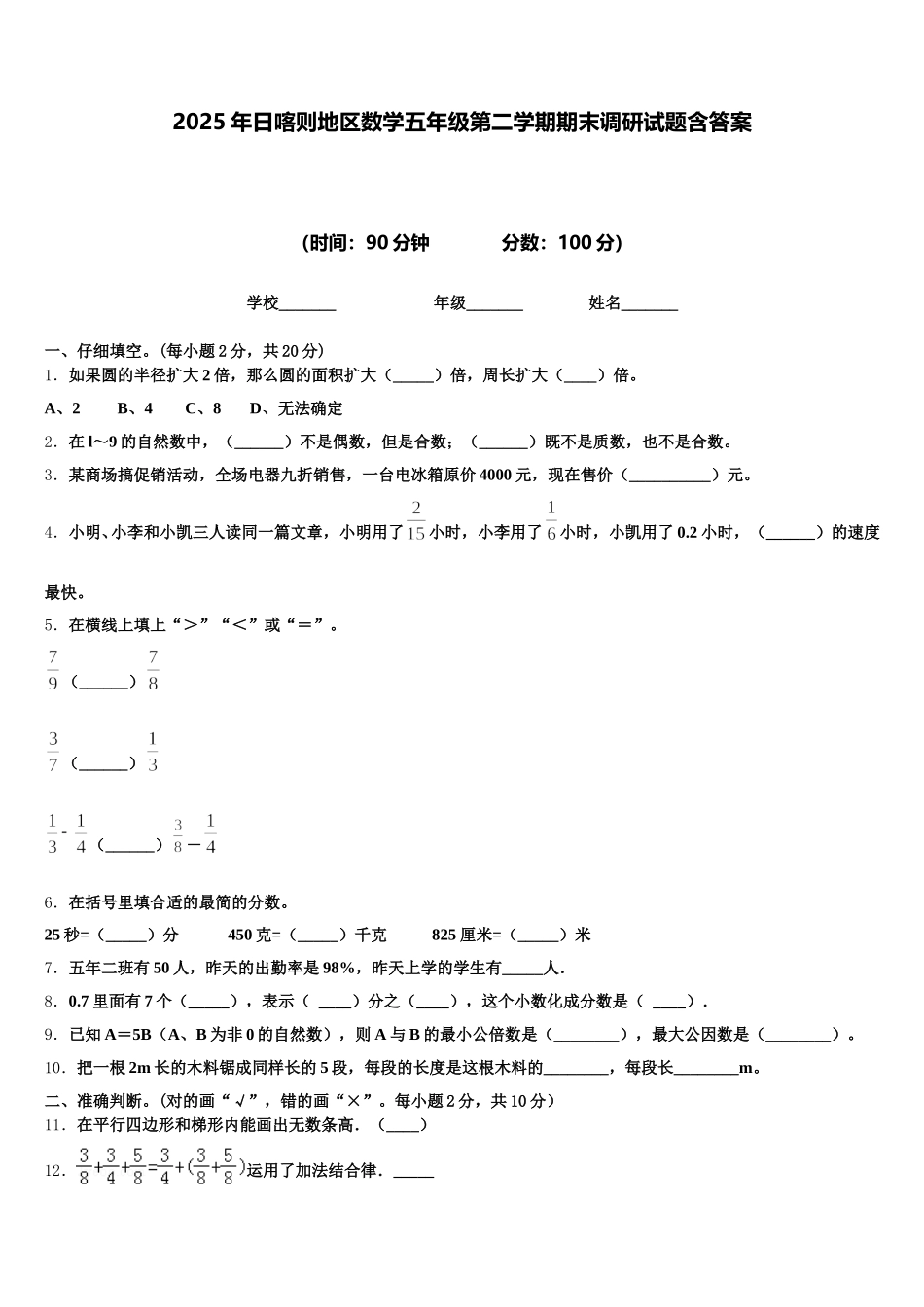 2025年日喀则地区数学五年级第二学期期末调研试题含答案_第1页