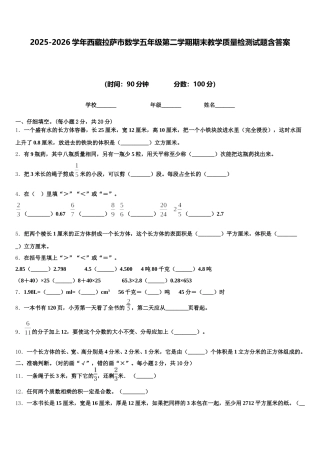 2025-2026学年西藏拉萨市数学五年级第二学期期末教学质量检测试题含答案