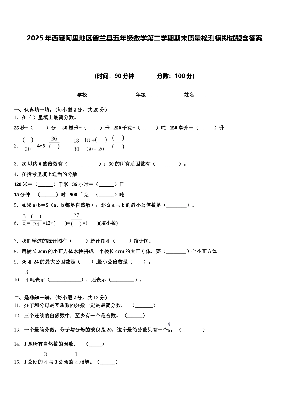 2025年西藏阿里地区普兰县五年级数学第二学期期末质量检测模拟试题含答案_第1页