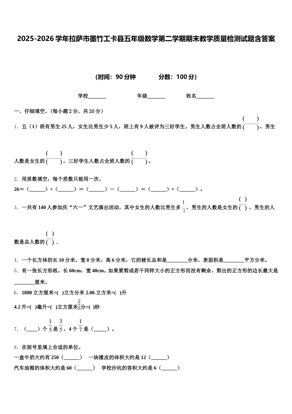 2025-2026学年拉萨市墨竹工卡县五年级数学第二学期期末教学质量检测试题含答案_第1页