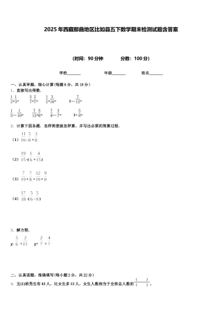 2025年西藏那曲地区比如县五下数学期末检测试题含答案