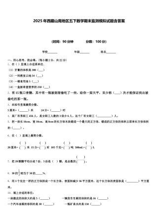 2025年西藏山南地区五下数学期末监测模拟试题含答案
