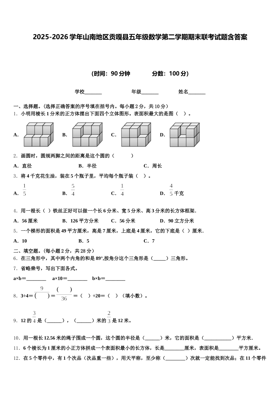 2025-2026学年山南地区贡嘎县五年级数学第二学期期末联考试题含答案_第1页