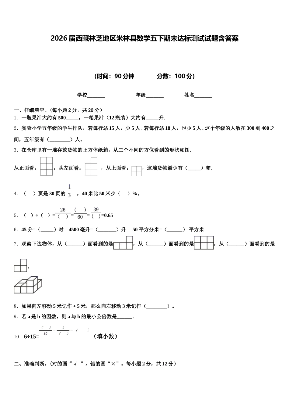 2026届西藏林芝地区米林县数学五下期末达标测试试题含答案_第1页