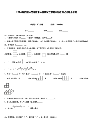 2026届西藏林芝地区米林县数学五下期末达标测试试题含答案