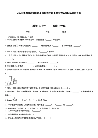 2025年西藏昌都地区丁青县数学五下期末考试模拟试题含答案