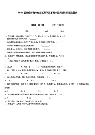 2026届西藏那曲市色尼区数学五下期末监测模拟试题含答案