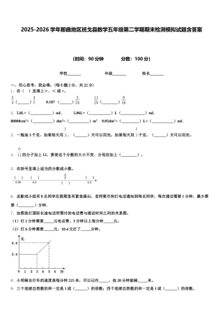 2025-2026学年那曲地区班戈县数学五年级第二学期期末检测模拟试题含答案