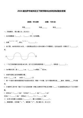 2026届拉萨市城关区五下数学期末达标检测试题含答案