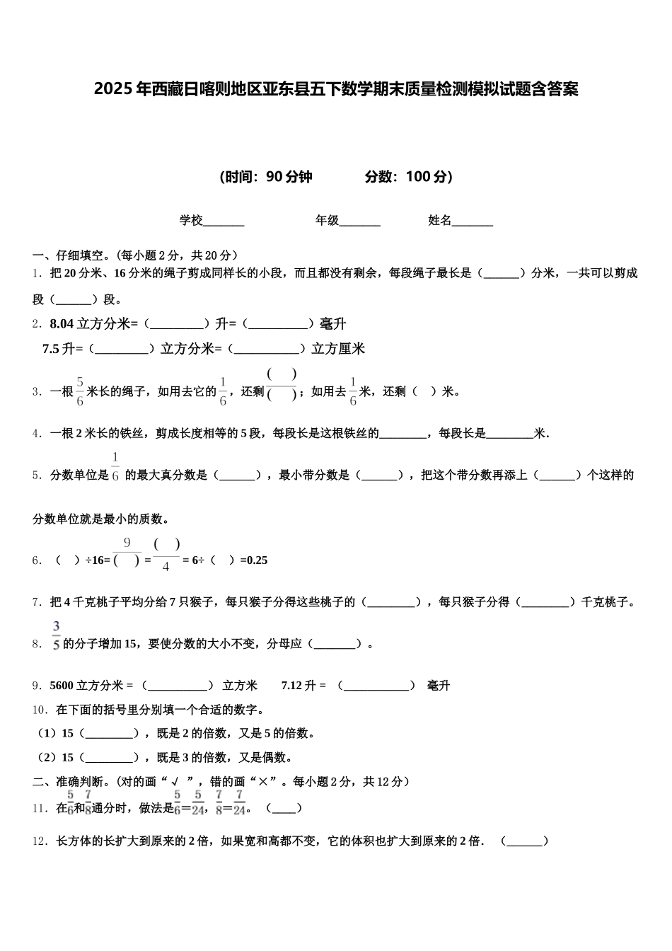 2025年西藏日喀则地区亚东县五下数学期末质量检测模拟试题含答案_第1页