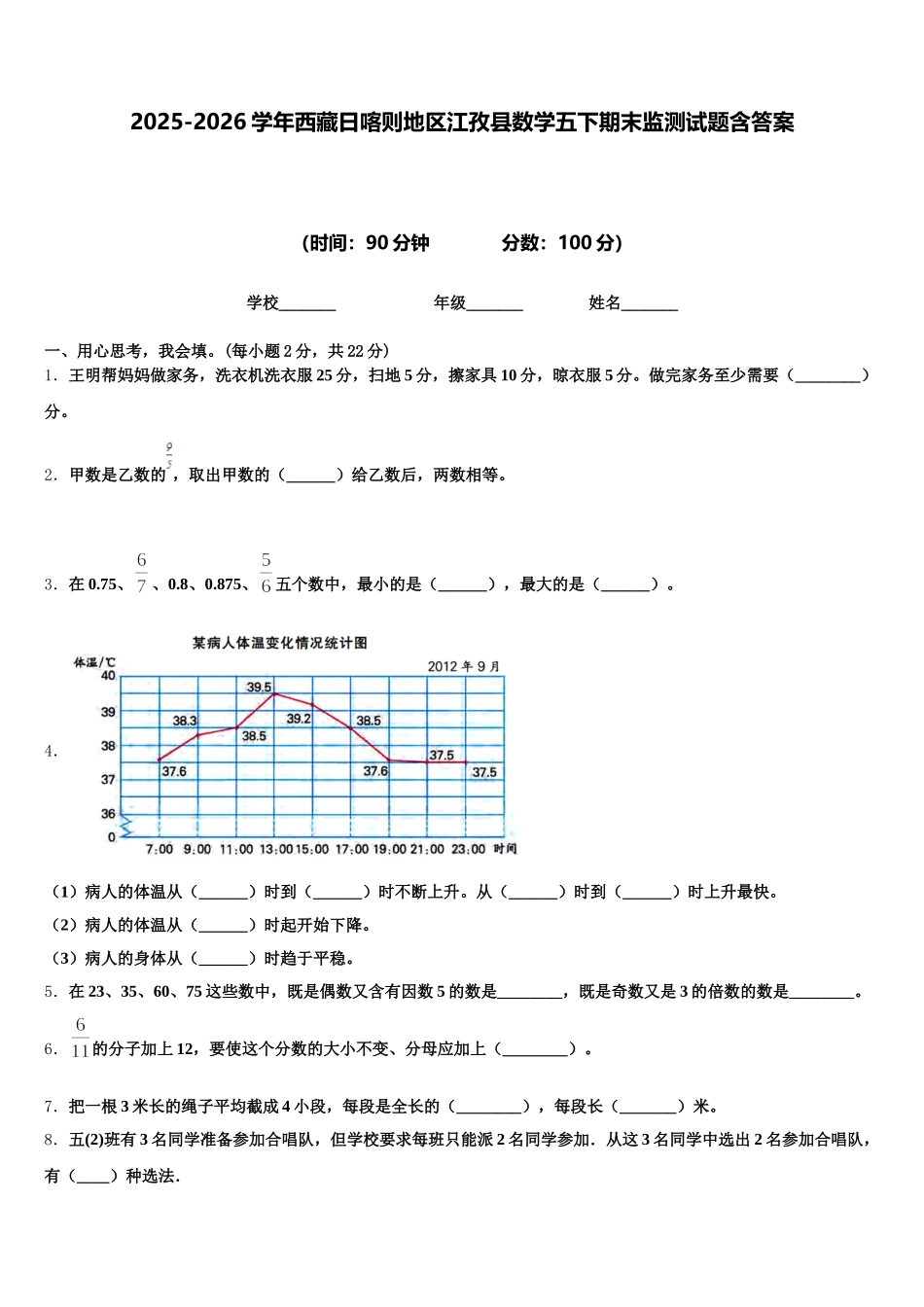 2025-2026学年西藏日喀则地区江孜县数学五下期末监测试题含答案_第1页