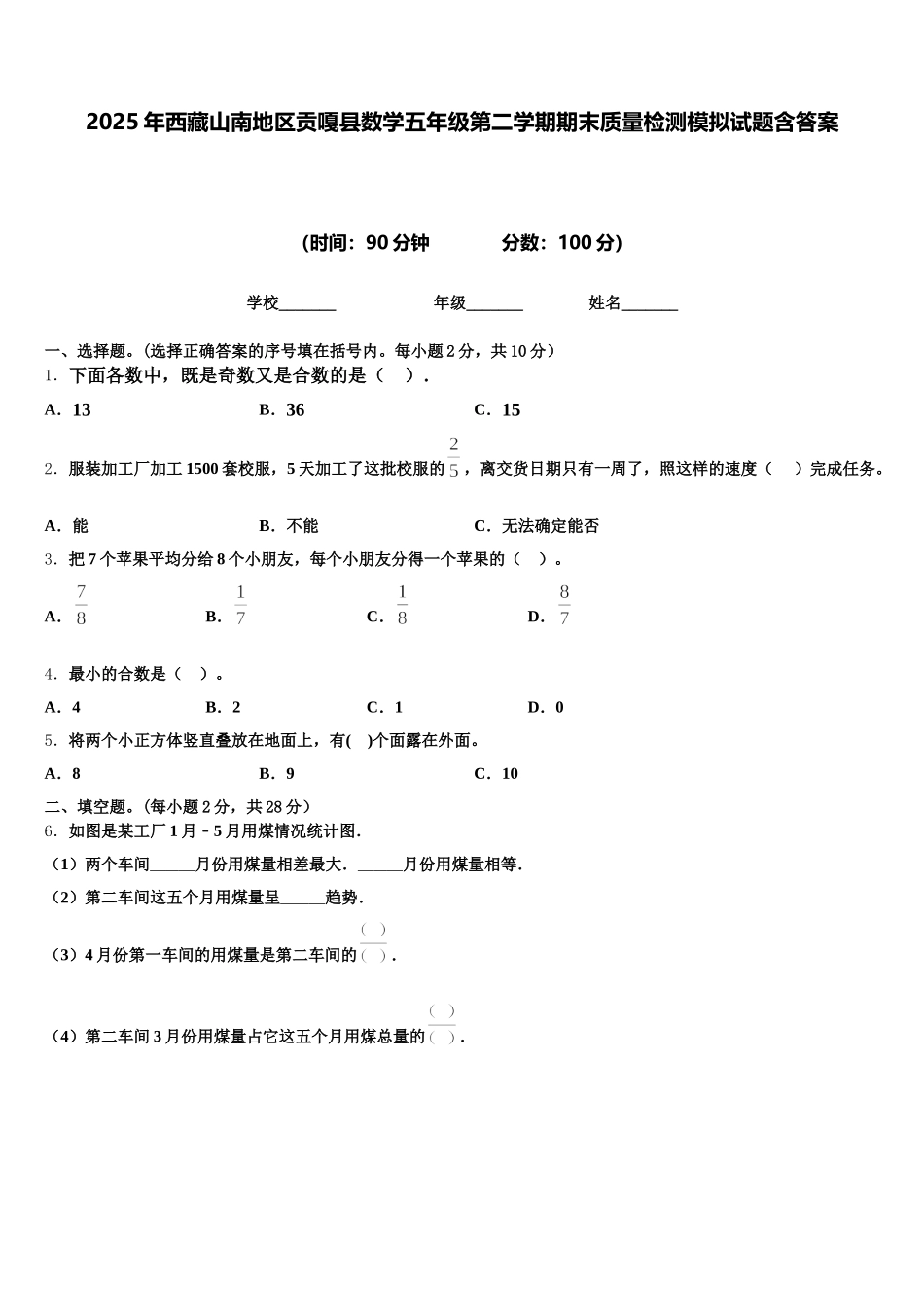 2025年西藏山南地区贡嘎县数学五年级第二学期期末质量检测模拟试题含答案_第1页