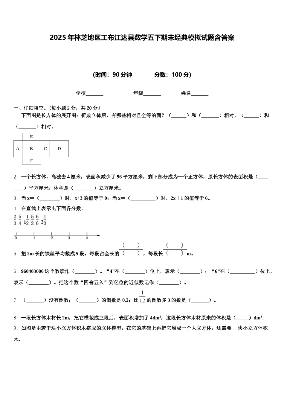 2025年林芝地区工布江达县数学五下期末经典模拟试题含答案_第1页