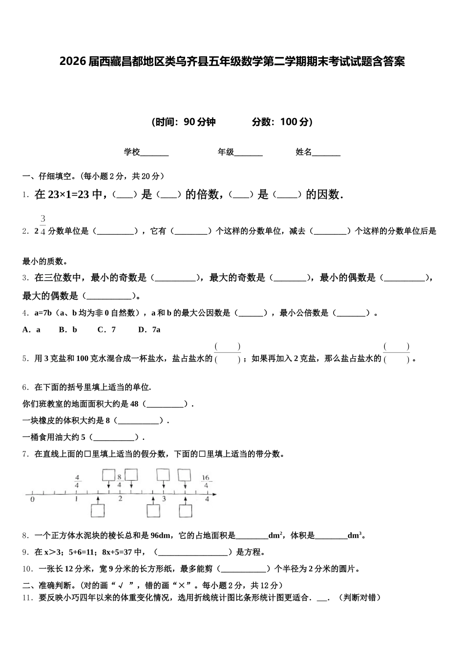 2026届西藏昌都地区类乌齐县五年级数学第二学期期末考试试题含答案_第1页