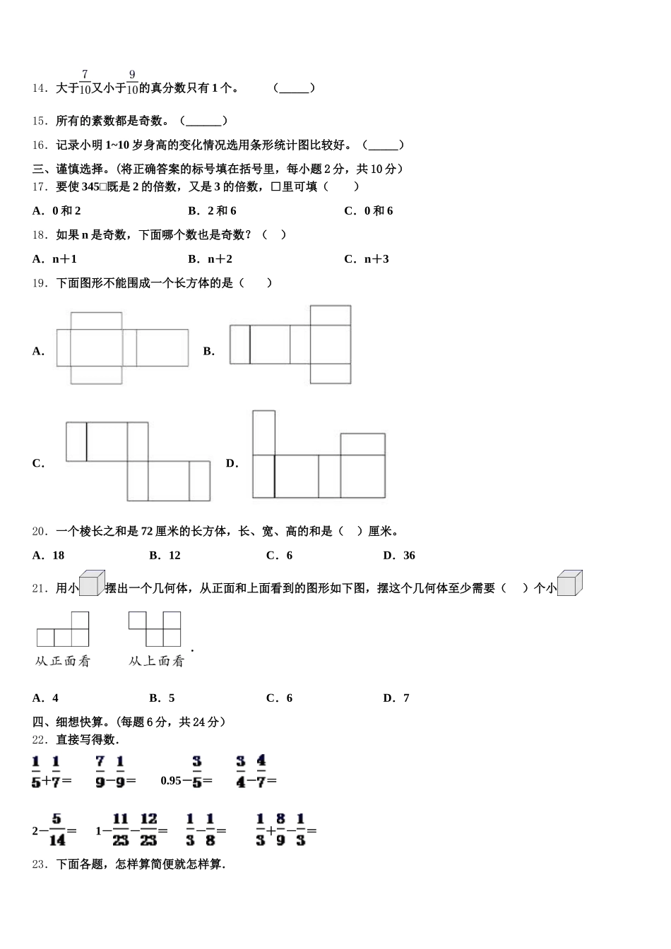2025-2026学年昌都地区八宿县五下数学期末学业质量监测试题含答案_第2页