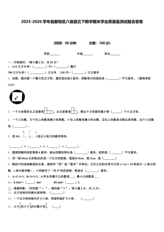 2025-2026学年昌都地区八宿县五下数学期末学业质量监测试题含答案