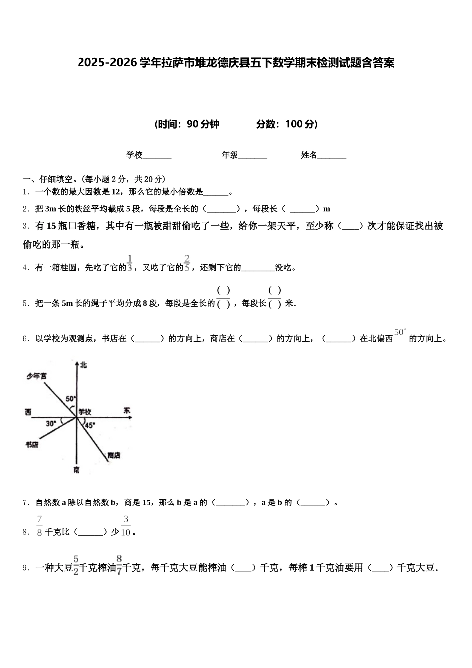 2025-2026学年拉萨市堆龙德庆县五下数学期末检测试题含答案_第1页