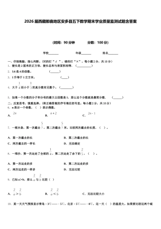 2026届西藏那曲地区安多县五下数学期末学业质量监测试题含答案