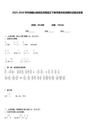 2025-2026学年西藏山南地区贡嘎县五下数学期末检测模拟试题含答案
