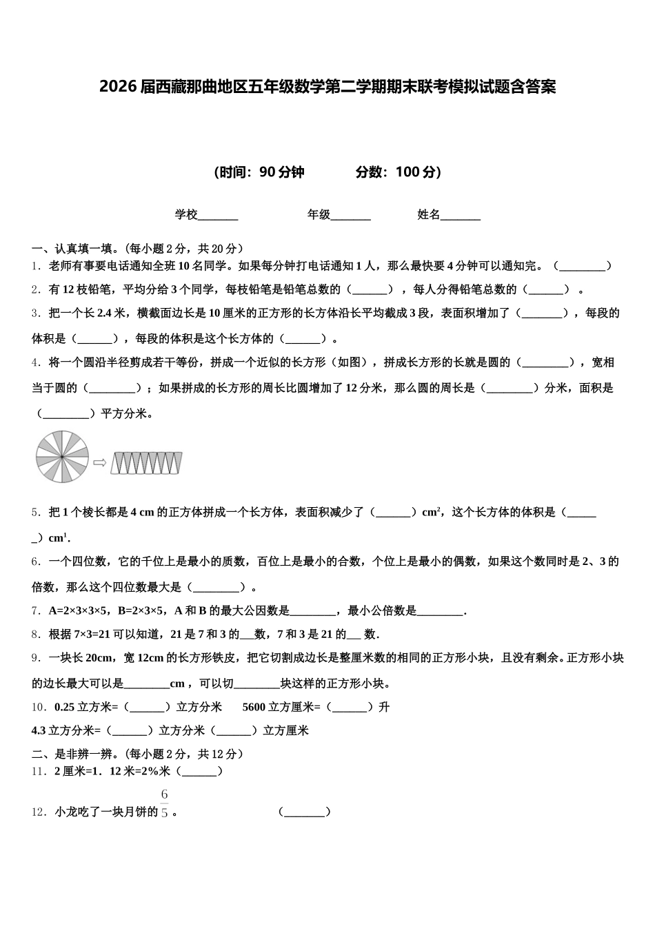 2026届西藏那曲地区五年级数学第二学期期末联考模拟试题含答案_第1页