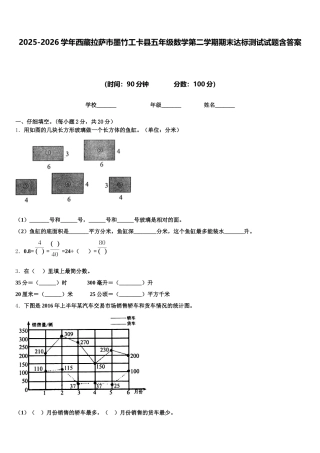 2025-2026学年西藏拉萨市墨竹工卡县五年级数学第二学期期末达标测试试题含答案