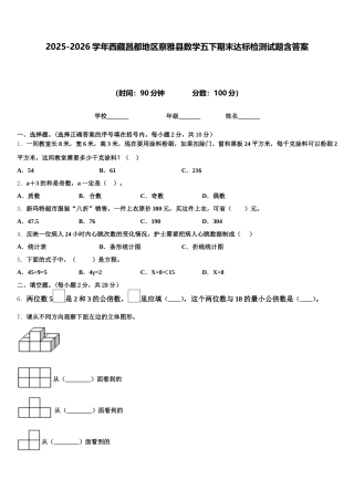 2025-2026学年西藏昌都地区察雅县数学五下期末达标检测试题含答案