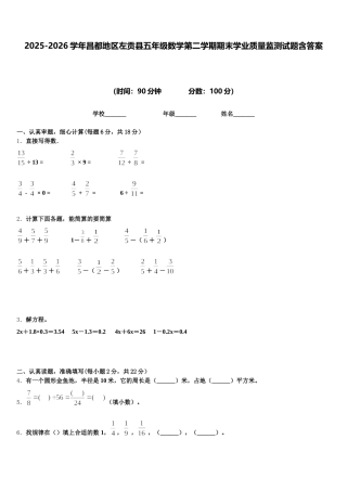2025-2026学年昌都地区左贡县五年级数学第二学期期末学业质量监测试题含答案