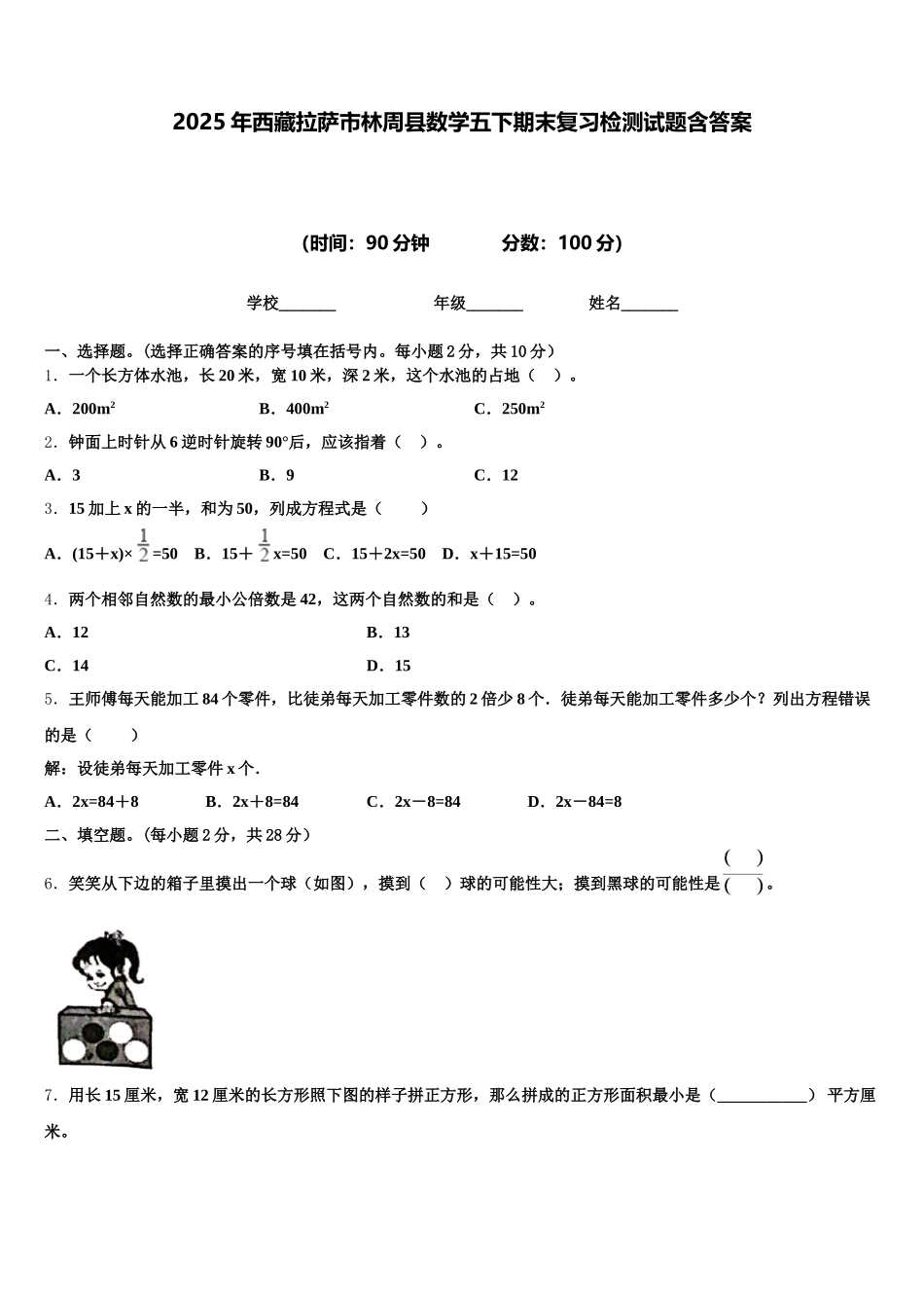 2025年西藏拉萨市林周县数学五下期末复习检测试题含答案_第1页