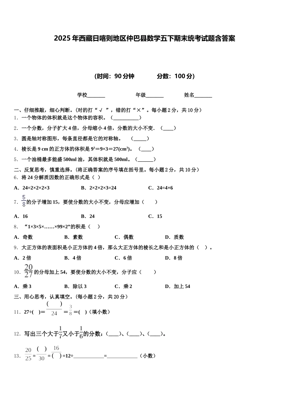 2025年西藏日喀则地区仲巴县数学五下期末统考试题含答案_第1页