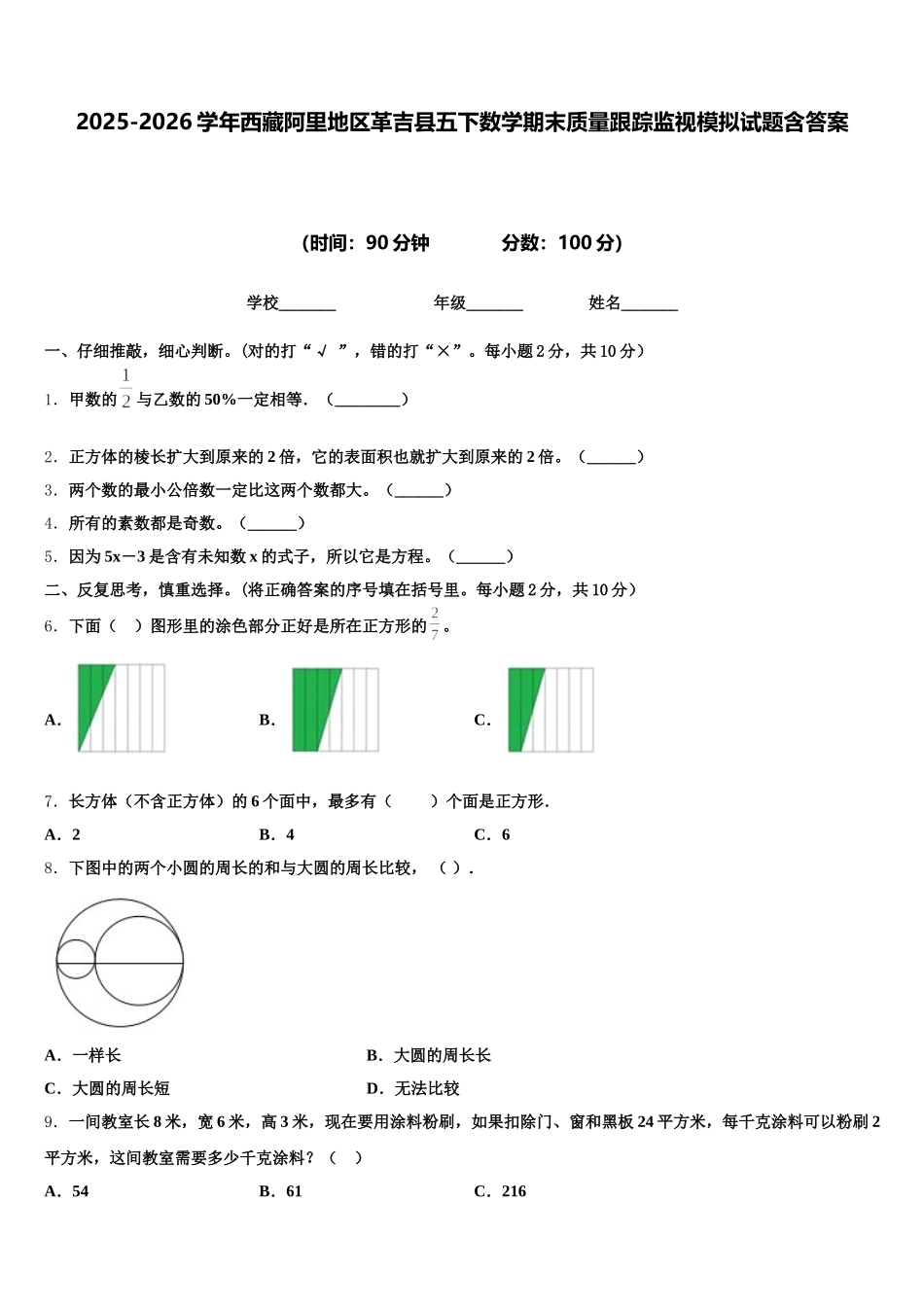 2025-2026学年西藏阿里地区革吉县五下数学期末质量跟踪监视模拟试题含答案_第1页