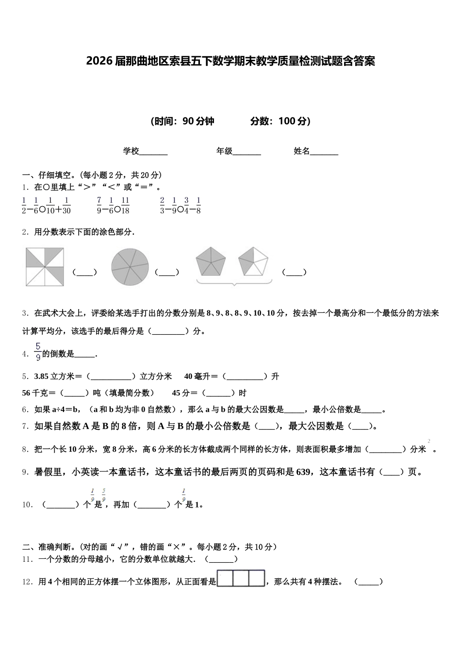 2026届那曲地区索县五下数学期末教学质量检测试题含答案_第1页